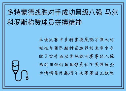 多特蒙德战胜对手成功晋级八强 马尔科罗斯称赞球员拼搏精神