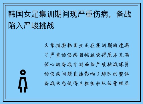 韩国女足集训期间现严重伤病，备战陷入严峻挑战