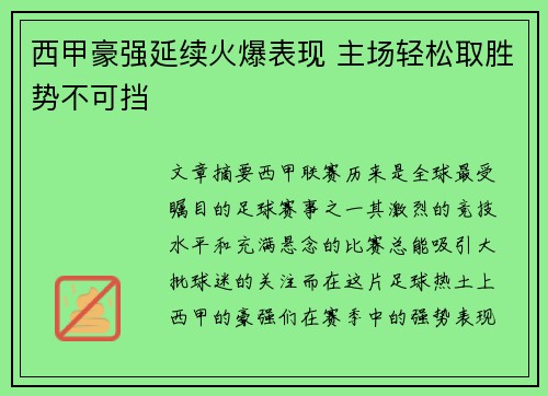 西甲豪强延续火爆表现 主场轻松取胜势不可挡