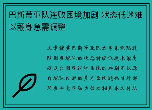 巴斯蒂亚队连败困境加剧 状态低迷难以翻身急需调整