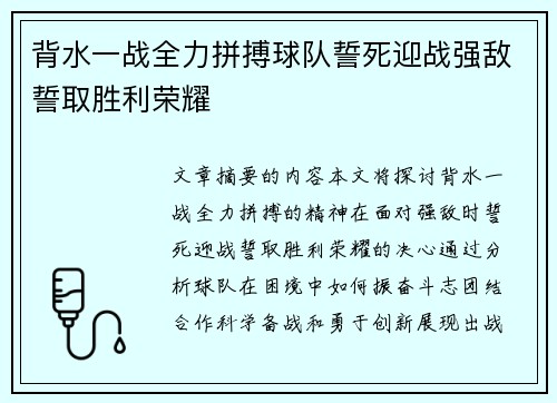 背水一战全力拼搏球队誓死迎战强敌誓取胜利荣耀