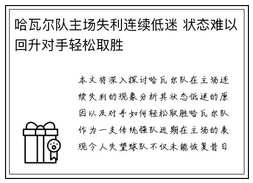 哈瓦尔队主场失利连续低迷 状态难以回升对手轻松取胜