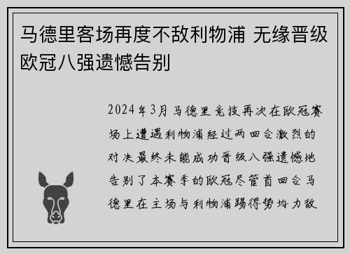 马德里客场再度不敌利物浦 无缘晋级欧冠八强遗憾告别