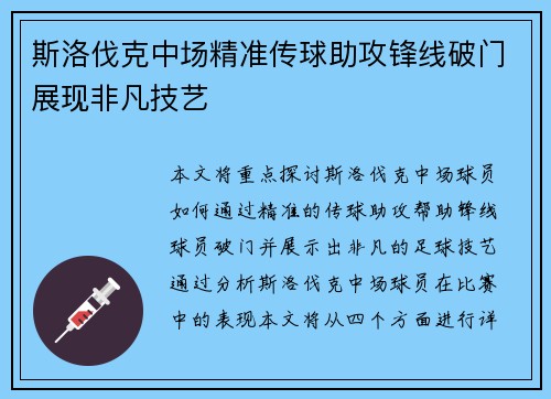 斯洛伐克中场精准传球助攻锋线破门展现非凡技艺