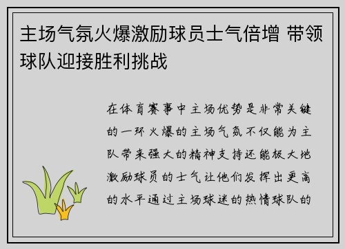 主场气氛火爆激励球员士气倍增 带领球队迎接胜利挑战