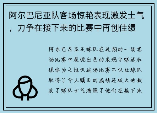 阿尔巴尼亚队客场惊艳表现激发士气，力争在接下来的比赛中再创佳绩