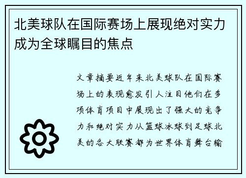 北美球队在国际赛场上展现绝对实力成为全球瞩目的焦点