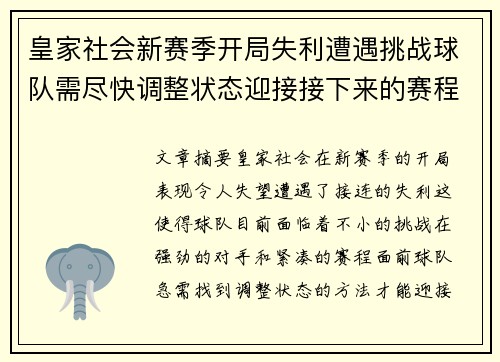 皇家社会新赛季开局失利遭遇挑战球队需尽快调整状态迎接接下来的赛程