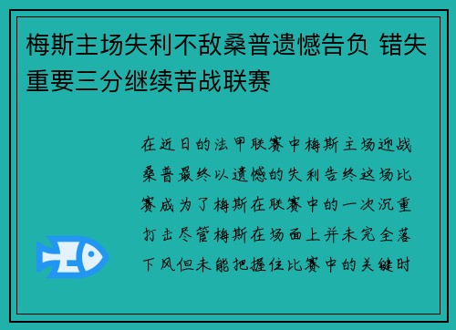 梅斯主场失利不敌桑普遗憾告负 错失重要三分继续苦战联赛