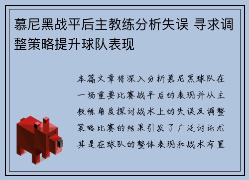 慕尼黑战平后主教练分析失误 寻求调整策略提升球队表现