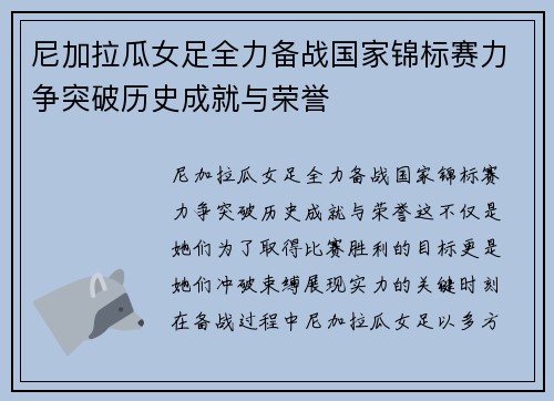 尼加拉瓜女足全力备战国家锦标赛力争突破历史成就与荣誉