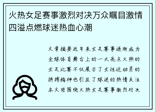 火热女足赛事激烈对决万众瞩目激情四溢点燃球迷热血心潮