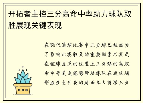 开拓者主控三分高命中率助力球队取胜展现关键表现