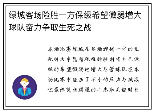 绿城客场险胜一方保级希望微弱增大球队奋力争取生死之战