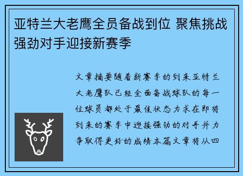 亚特兰大老鹰全员备战到位 聚焦挑战强劲对手迎接新赛季