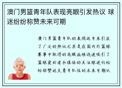 澳门男篮青年队表现亮眼引发热议 球迷纷纷称赞未来可期