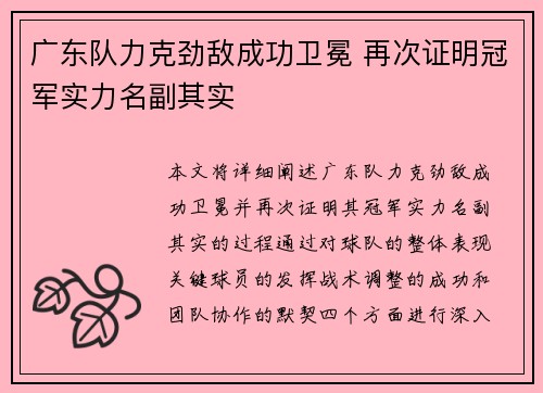 广东队力克劲敌成功卫冕 再次证明冠军实力名副其实