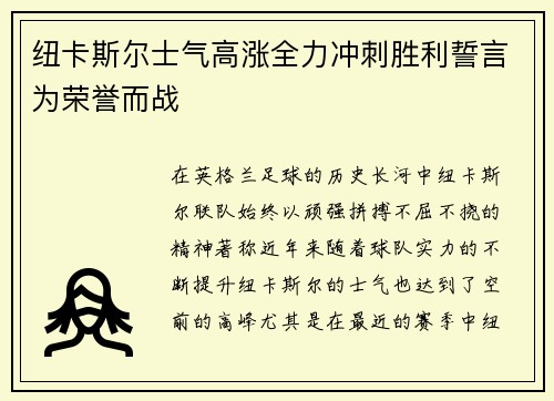 纽卡斯尔士气高涨全力冲刺胜利誓言为荣誉而战