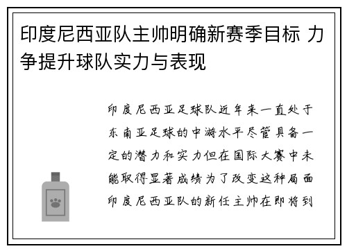 印度尼西亚队主帅明确新赛季目标 力争提升球队实力与表现