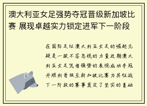 澳大利亚女足强势夺冠晋级新加坡比赛 展现卓越实力锁定进军下一阶段