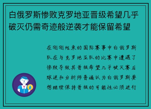 白俄罗斯惨败克罗地亚晋级希望几乎破灭仍需奇迹般逆袭才能保留希望