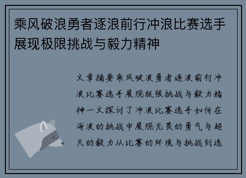 乘风破浪勇者逐浪前行冲浪比赛选手展现极限挑战与毅力精神