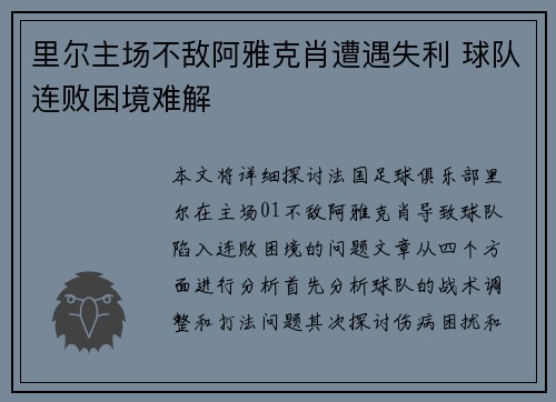 里尔主场不敌阿雅克肖遭遇失利 球队连败困境难解