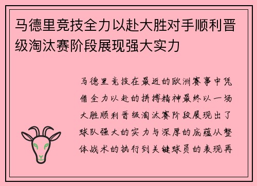 马德里竞技全力以赴大胜对手顺利晋级淘汰赛阶段展现强大实力