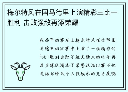 梅尔特风在国马德里上演精彩三比一胜利 击败强敌再添荣耀