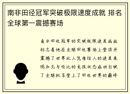 南非田径冠军突破极限速度成就 排名全球第一震撼赛场