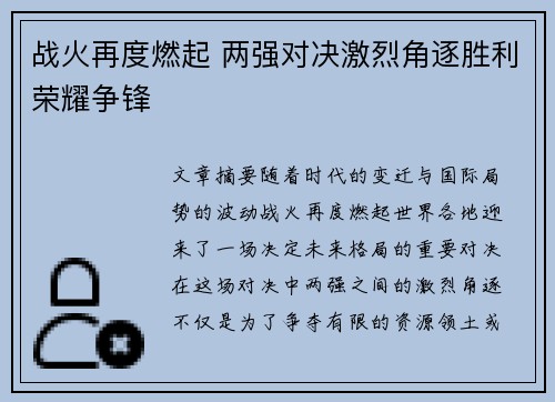 战火再度燃起 两强对决激烈角逐胜利荣耀争锋