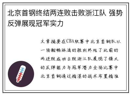 北京首钢终结两连败击败浙江队 强势反弹展现冠军实力