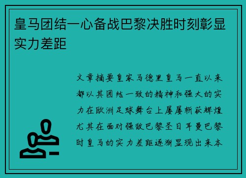 皇马团结一心备战巴黎决胜时刻彰显实力差距