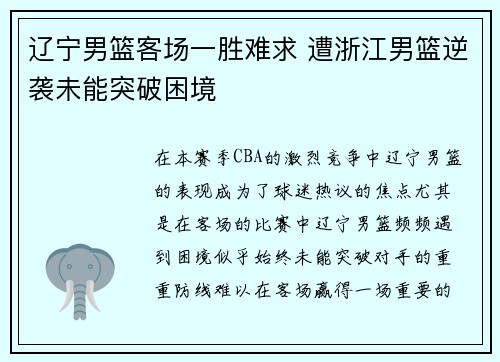 辽宁男篮客场一胜难求 遭浙江男篮逆袭未能突破困境