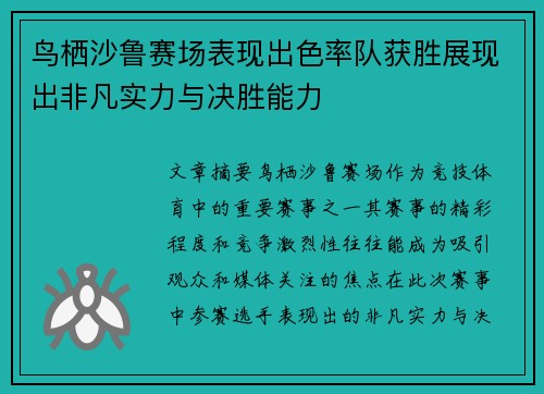 鸟栖沙鲁赛场表现出色率队获胜展现出非凡实力与决胜能力