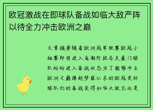 欧冠激战在即球队备战如临大敌严阵以待全力冲击欧洲之巅