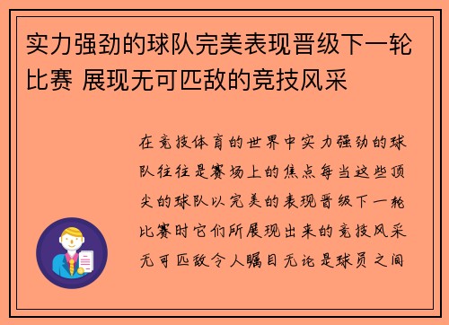 实力强劲的球队完美表现晋级下一轮比赛 展现无可匹敌的竞技风采