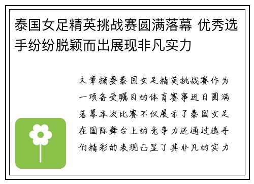 泰国女足精英挑战赛圆满落幕 优秀选手纷纷脱颖而出展现非凡实力