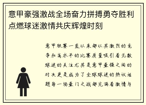 意甲豪强激战全场奋力拼搏勇夺胜利点燃球迷激情共庆辉煌时刻