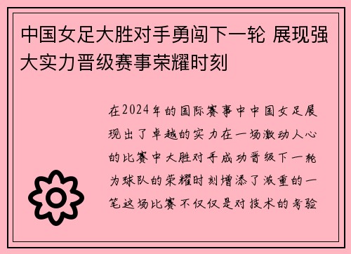 中国女足大胜对手勇闯下一轮 展现强大实力晋级赛事荣耀时刻