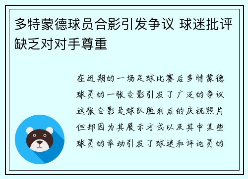 多特蒙德球员合影引发争议 球迷批评缺乏对对手尊重