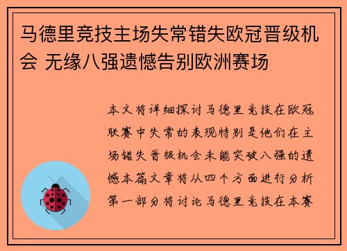 马德里竞技主场失常错失欧冠晋级机会 无缘八强遗憾告别欧洲赛场