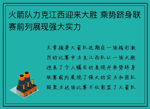 火箭队力克江西迎来大胜 乘势跻身联赛前列展现强大实力