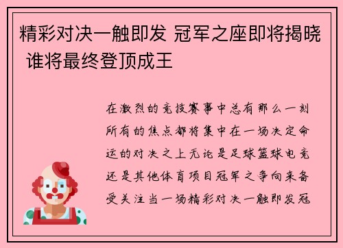 精彩对决一触即发 冠军之座即将揭晓 谁将最终登顶成王