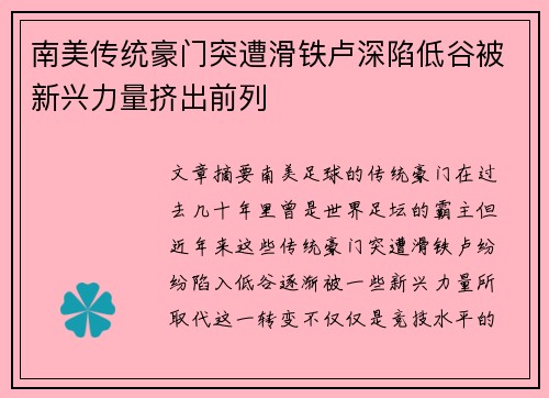 南美传统豪门突遭滑铁卢深陷低谷被新兴力量挤出前列