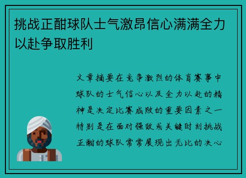 挑战正酣球队士气激昂信心满满全力以赴争取胜利