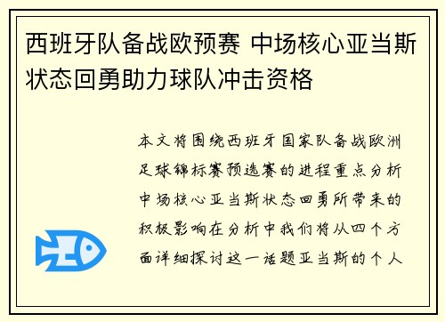 西班牙队备战欧预赛 中场核心亚当斯状态回勇助力球队冲击资格