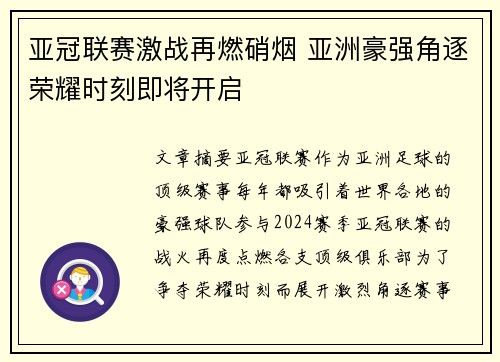 亚冠联赛激战再燃硝烟 亚洲豪强角逐荣耀时刻即将开启