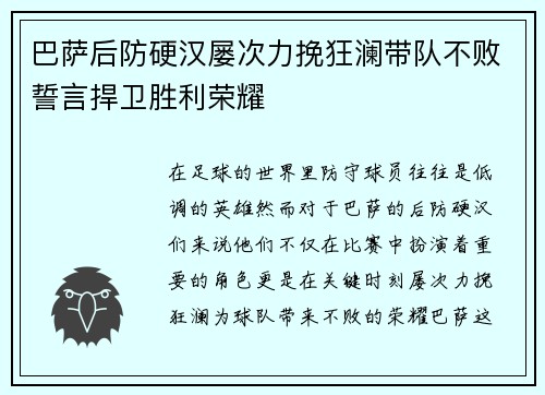 巴萨后防硬汉屡次力挽狂澜带队不败誓言捍卫胜利荣耀