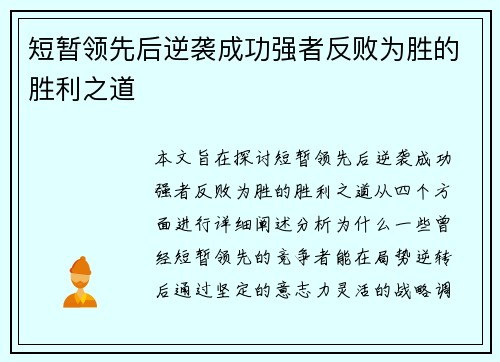 短暂领先后逆袭成功强者反败为胜的胜利之道